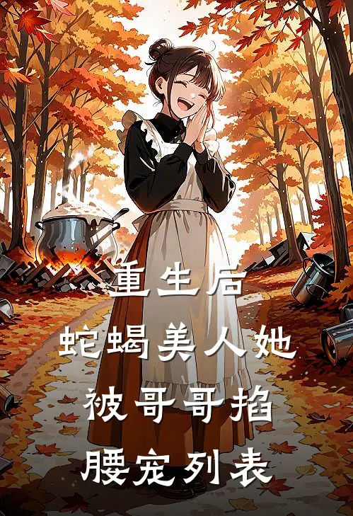 重生后，蛇蝎美人她被哥哥掐腰宠列表