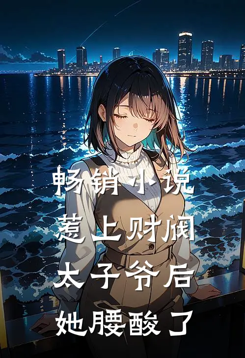 畅销小说惹上财阀太子爷后，她腰酸了