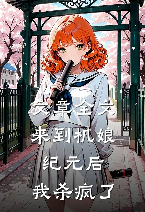 文章全文来到机娘纪元后，我杀疯了