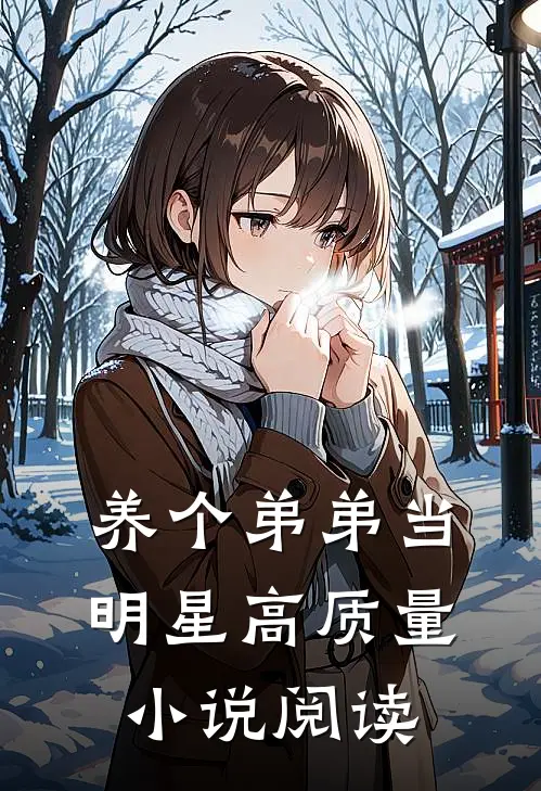 养个弟弟当明星高质量小说阅读