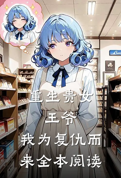 重生贵女：王爷，我为复仇而来全本阅读