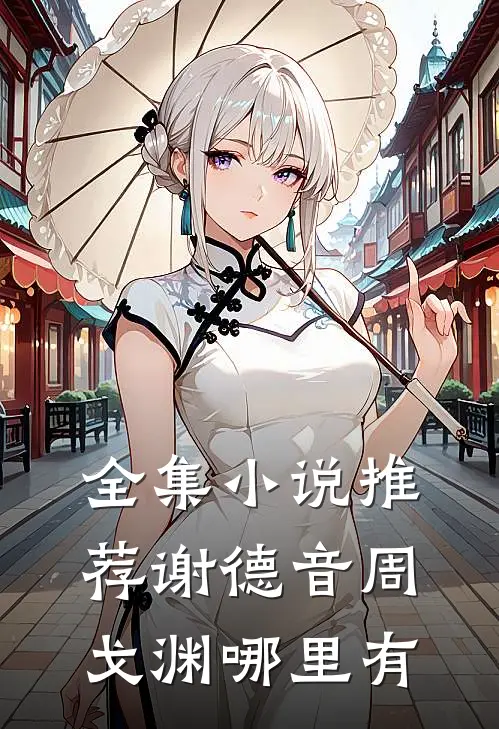 全集小说推荐谢德音周戈渊哪里有