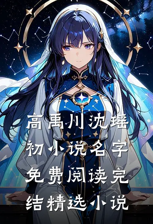 高禹川沈瑶初小说名字免费阅读完结精选小说