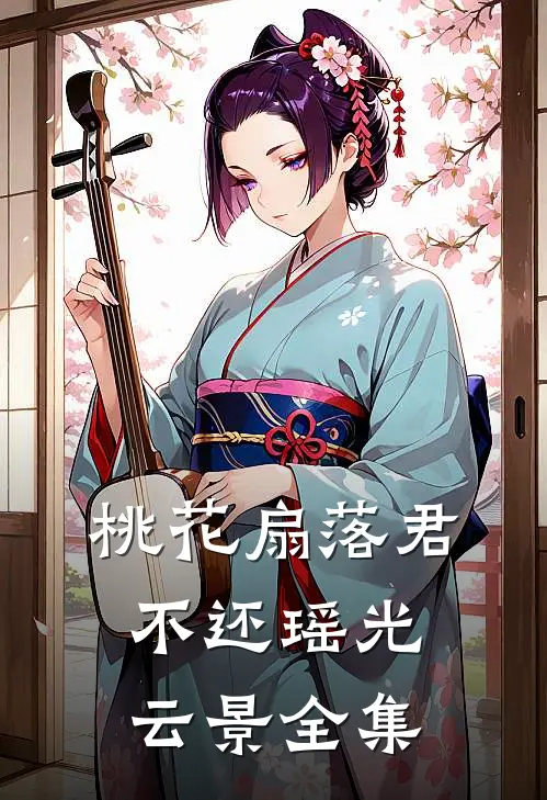 桃花扇落君不还瑶光云景全集