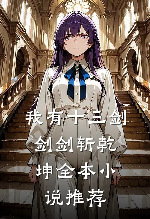 我有十三剑，剑剑斩乾坤全本小说推荐
