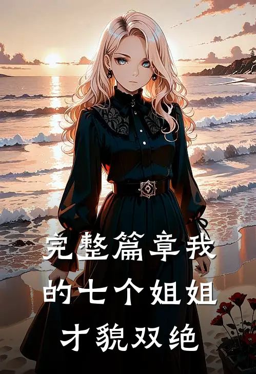 完整篇章我的七个姐姐才貌双绝