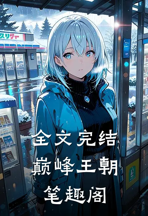 全文完结巅峰王朝笔趣阁