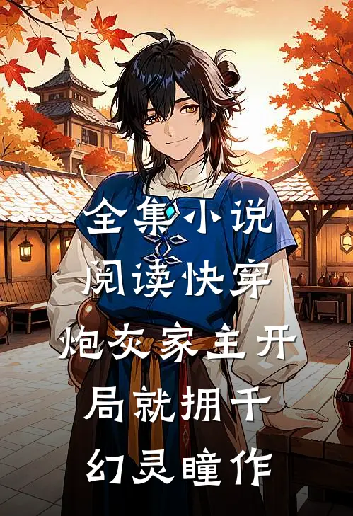 全集小说阅读快穿:炮灰家主开局就拥千幻灵瞳 作