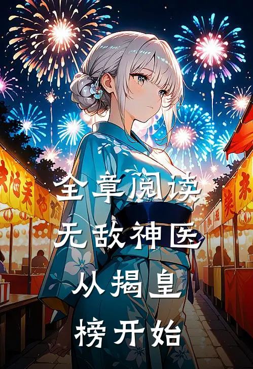 全章阅读无敌神医：从揭皇榜开始