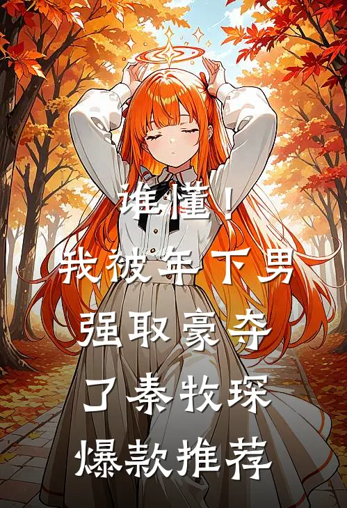 谁懂！我被年下男强取豪夺了秦牧琛爆款推荐