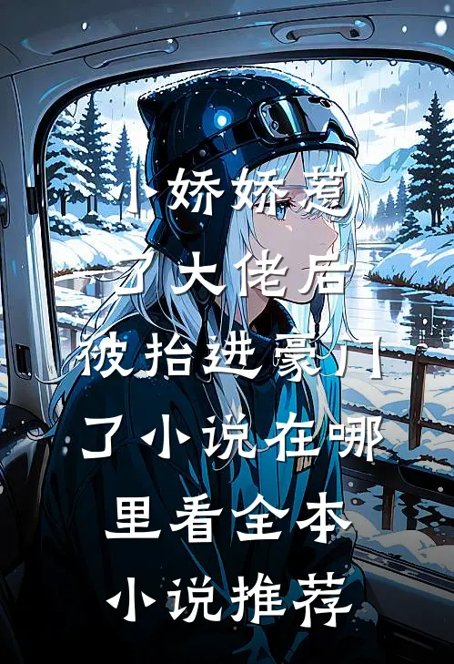 小娇娇惹了大佬后,被抬进豪门了小说在哪里看全本小说推荐
