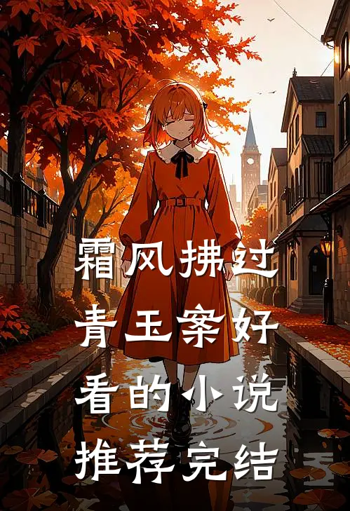 霜风拂过青玉案好看的小说推荐完结