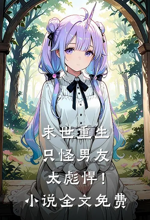 末世重生：只怪男友太彪悍！小说全文免费