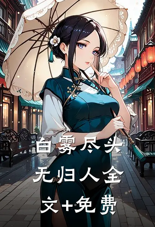 白雾尽头无归人全文+免费