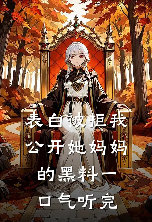 表白被拒我公开她妈妈的黑料一口气听完