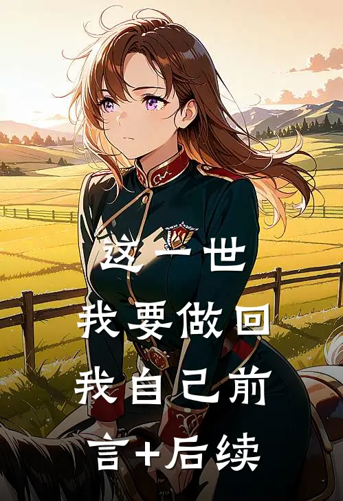 这一世，我要做回我自己前言+后续