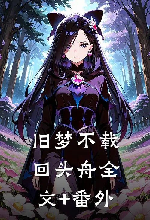 旧梦不载回头舟全文+番外