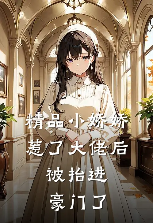 精品小娇娇惹了大佬后，被抬进豪门了