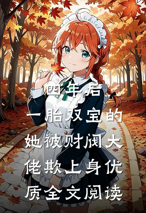 四年后，一胎双宝的她被财阀大佬欺上身优质全文阅读