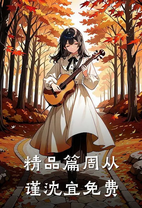 精品篇周从谨沈宜免费