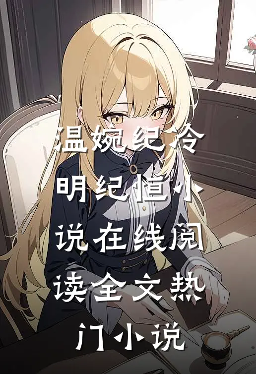 温婉纪冷明纪恒小说在线阅读全文热门小说