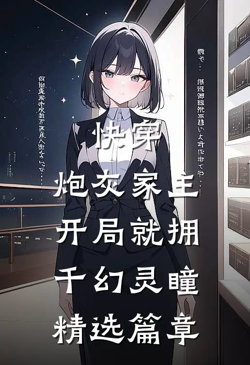 快穿：炮灰家主开局就拥千幻灵瞳精选篇章