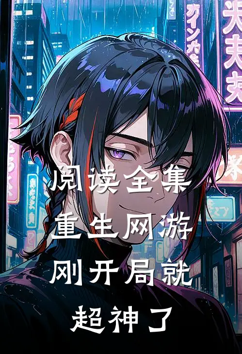 阅读全集重生网游：刚开局就超神了