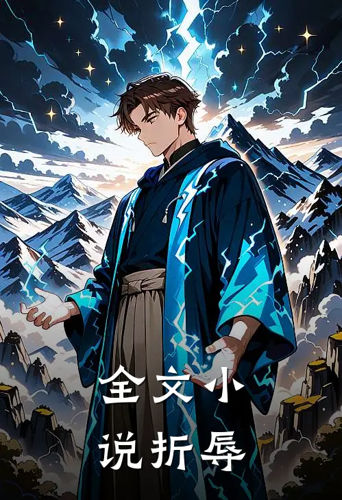 全文小说折辱