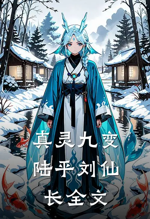 真灵九变陆平刘仙长全文