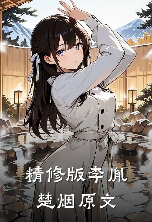 精修版李胤楚烟原文