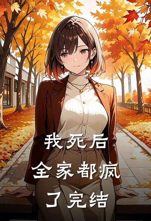 我死后，全家都疯了完结