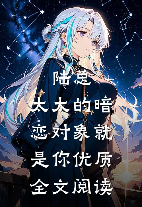 陆总，太太的暗恋对象就是你优质全文阅读