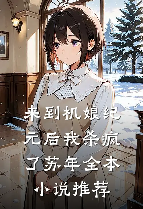 来到机娘纪元后我杀疯了苏年全本小说推荐