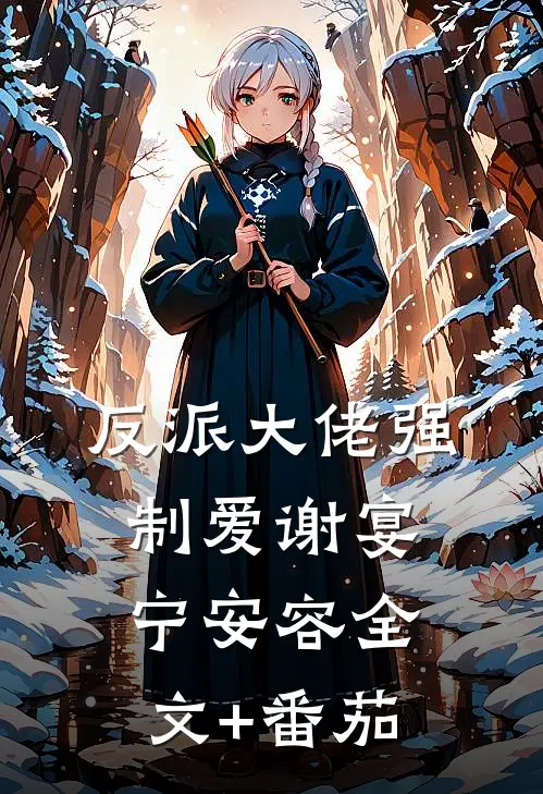 反派大佬强制爱谢宴宁安容全文+番茄