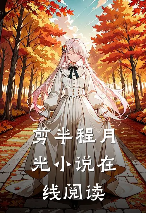 剪半程月光小说在线阅读