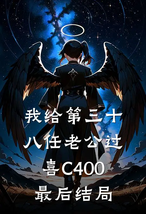 我给第三十八任老公过喜C400最后结局