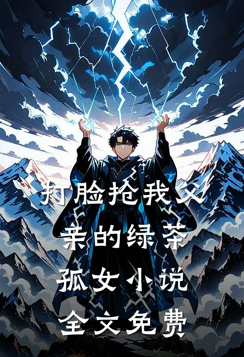 打脸抢我父亲的绿茶孤女小说全文免费