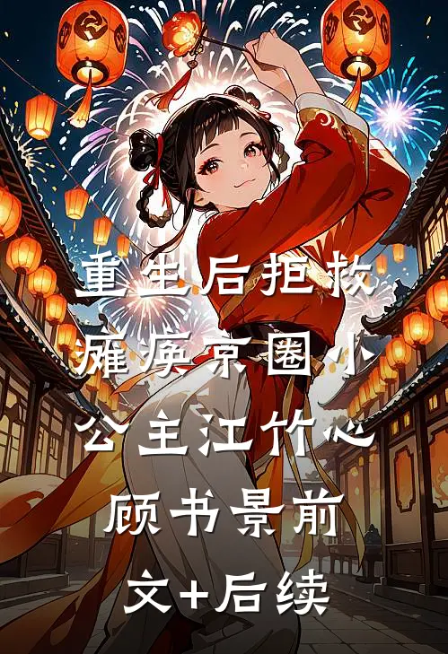 重生后拒救瘫痪京圈小公主江竹心顾书景前文+后续