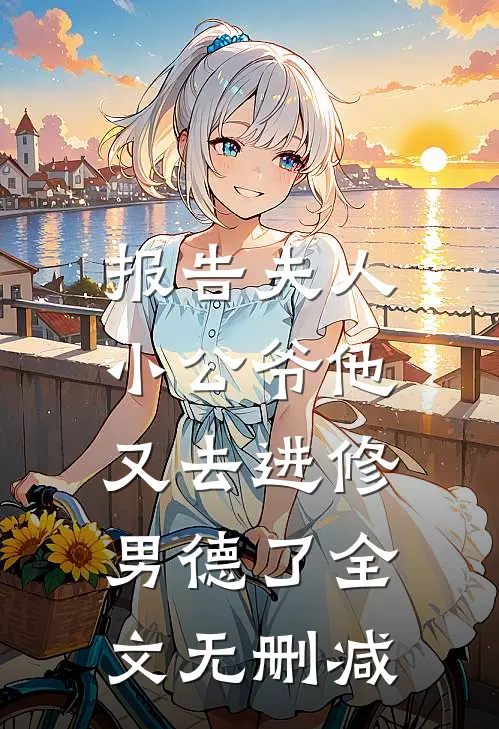 报告夫人，小公爷他又去进修男德了全文无删减