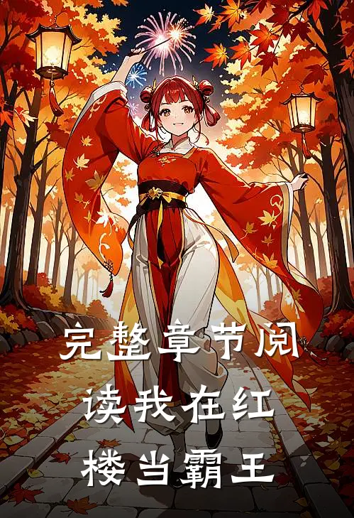 完整章节阅读我在红楼当霸王