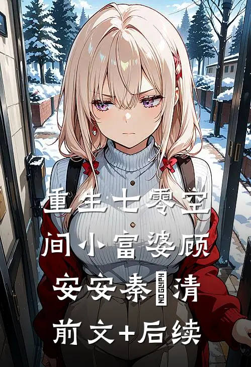重生七零空间小富婆顾安安秦清前文+后续
