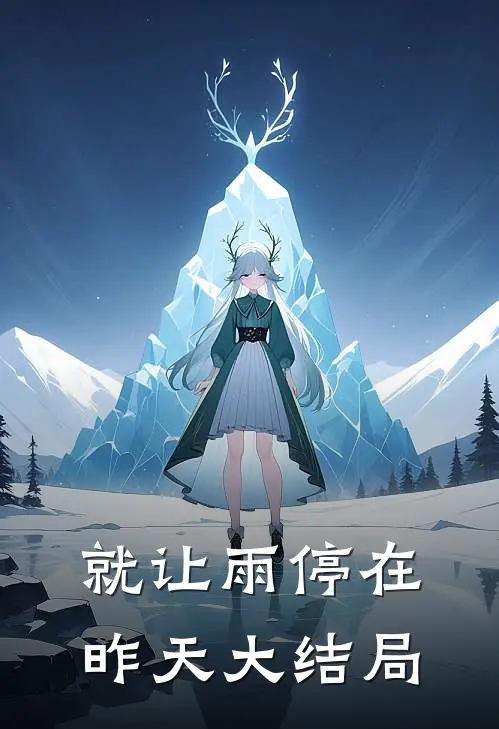 就让雨停在昨天大结局