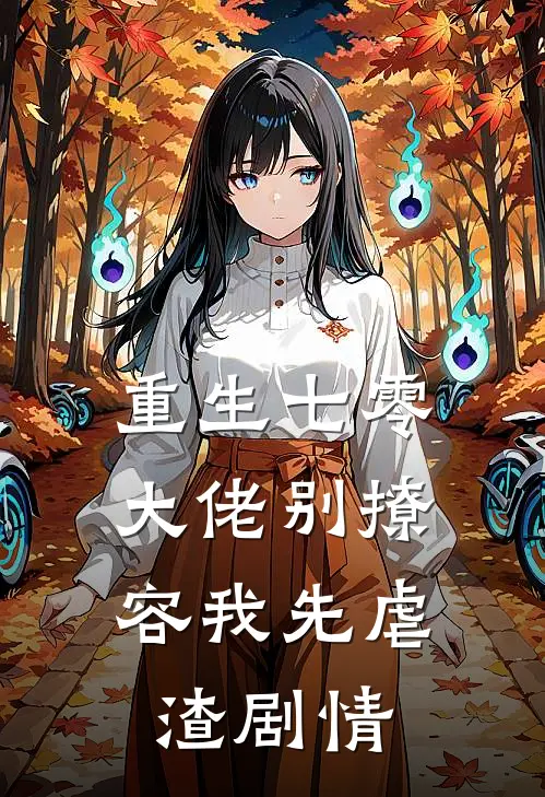 重生七零，大佬别撩，容我先虐渣剧情