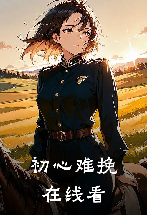 初心难挽在线看
