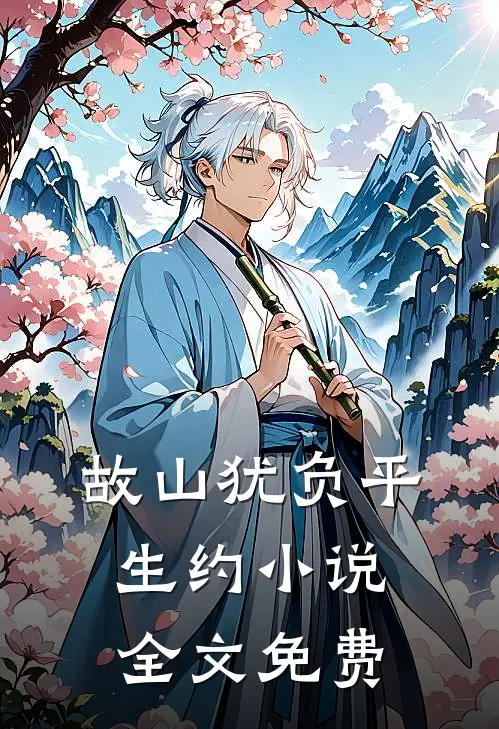 故山犹负平生约小说全文免费