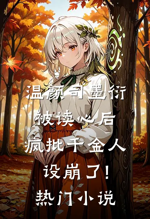 温颜司墨衍被读心后,疯批千金人设崩了!热门小说
