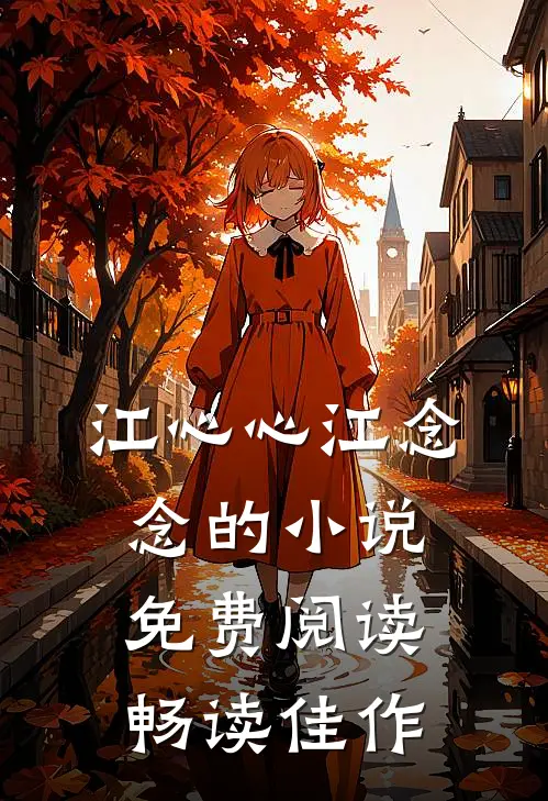江心心江念念的小说免费阅读畅读佳作