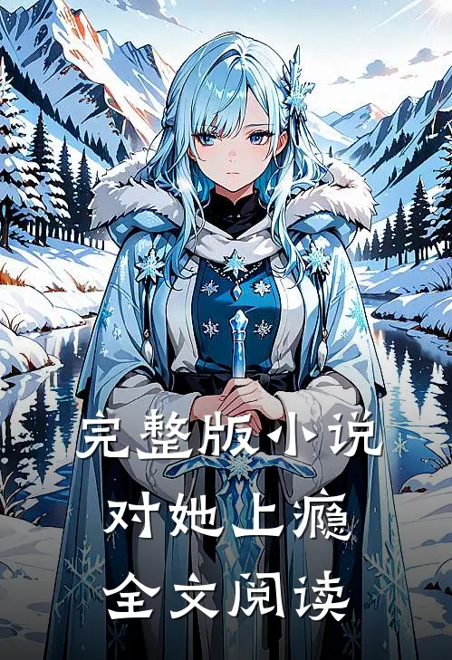 完整版小说对她上瘾全文阅读