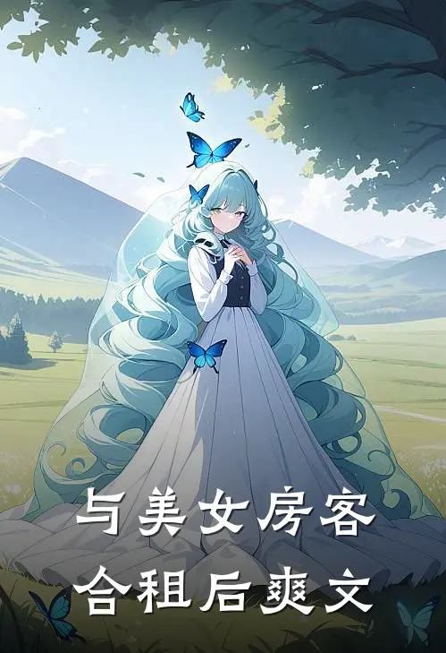 与美女房客合租后爽文
