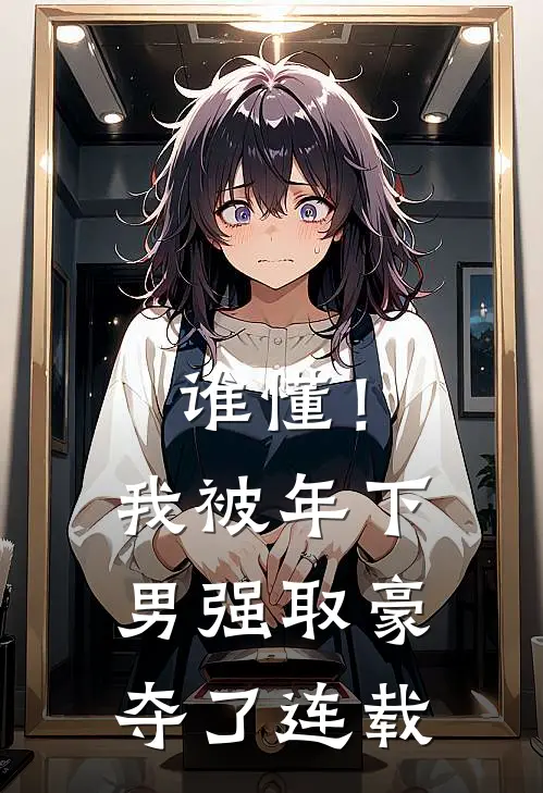 谁懂！我被年下男强取豪夺了连载